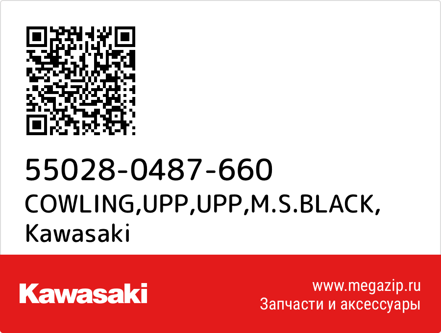 

COWLING,UPP,UPP,M.S.BLACK Kawasaki 55028-0487-660