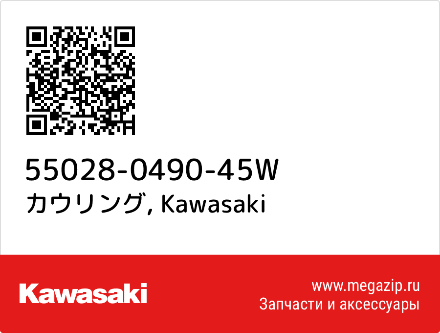 

カウリング Kawasaki 55028-0490-45W