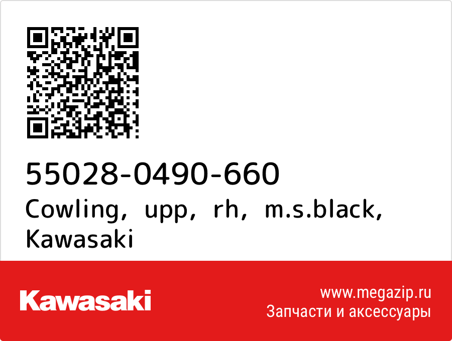 

Cowling，upp，rh，m.s.black Kawasaki 55028-0490-660