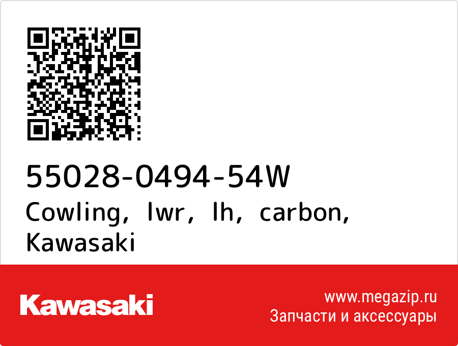 

Cowling，lwr，lh，carbon Kawasaki 55028-0494-54W