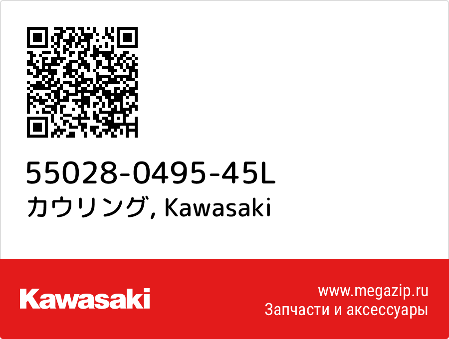

カウリング Kawasaki 55028-0495-45L