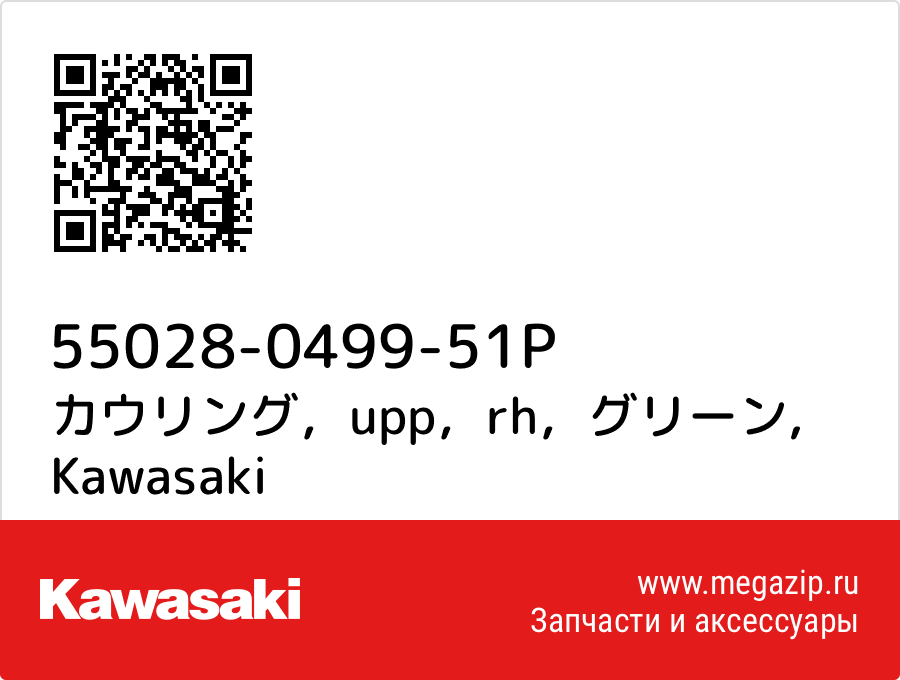 

カウリング，upp，rh，グリーン Kawasaki 55028-0499-51P