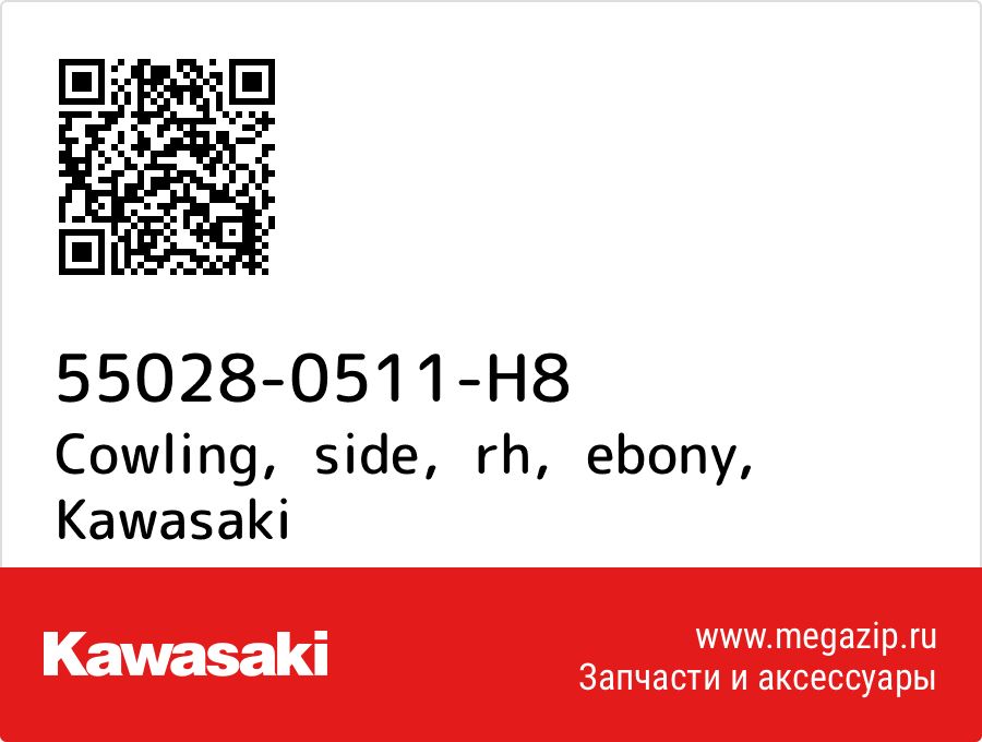 

Cowling，side，rh，ebony Kawasaki 55028-0511-H8