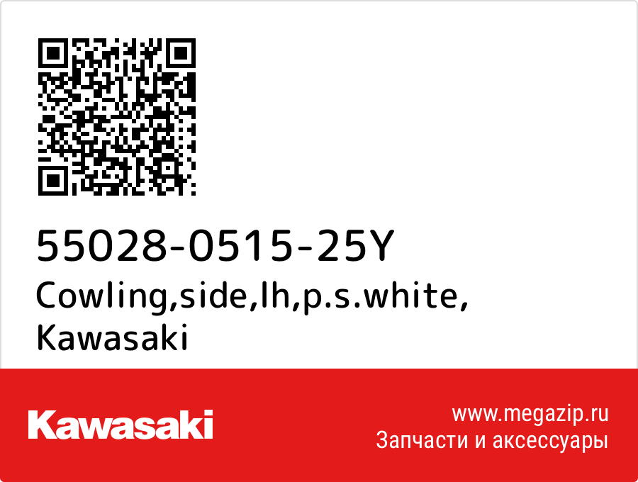 

Cowling,side,lh,p.s.white Kawasaki 55028-0515-25Y