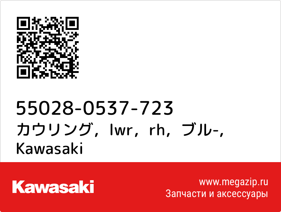 

カウリング，lwr，rh，ブル- Kawasaki 55028-0537-723