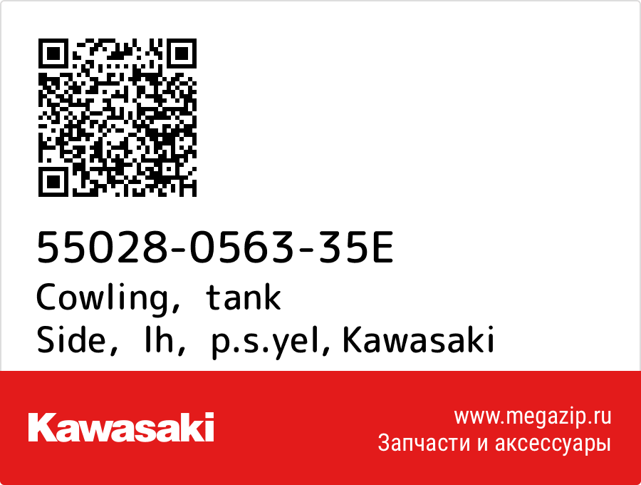 

Cowling，tank Side，lh，p.s.yel Kawasaki 55028-0563-35E