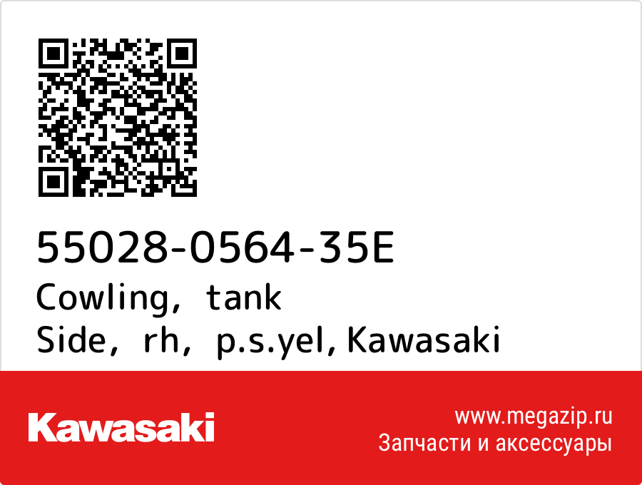 

Cowling，tank Side，rh，p.s.yel Kawasaki 55028-0564-35E