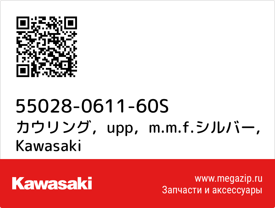 

カウリング，upp，m.m.f.シルバー Kawasaki 55028-0611-60S