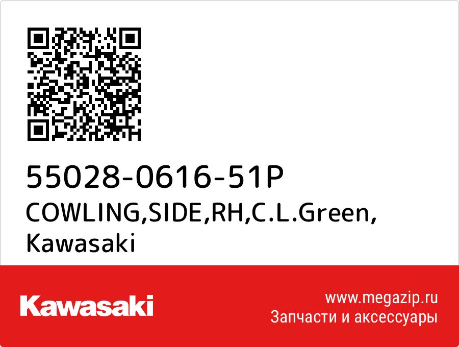 

COWLING,SIDE,RH,C.L.Green Kawasaki 55028-0616-51P