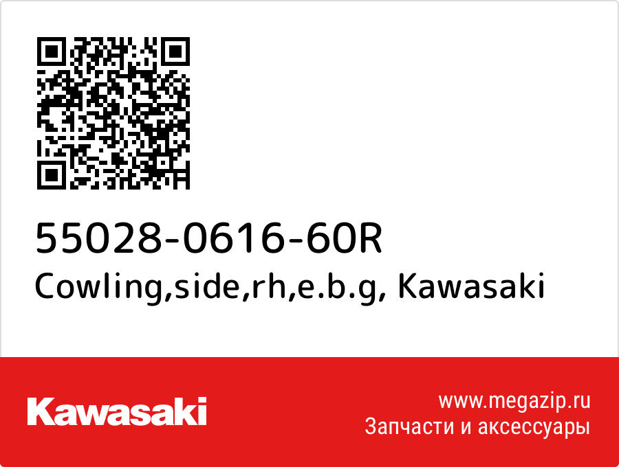 

Cowling,side,rh,e.b.g Kawasaki 55028-0616-60R