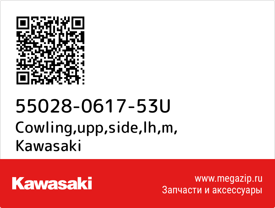 

Cowling,upp,side,lh,m Kawasaki 55028-0617-53U