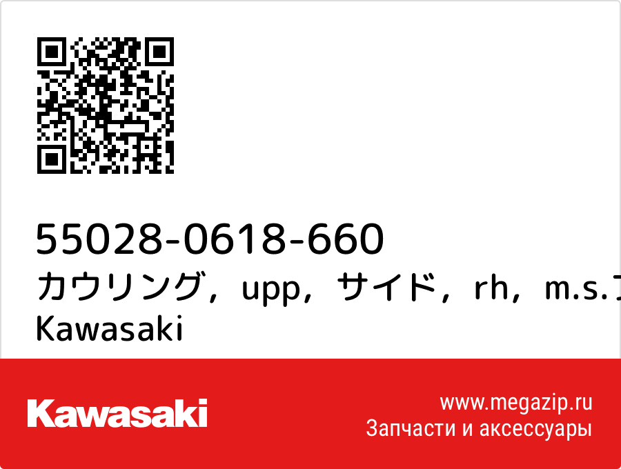 

カウリング，upp，サイド，rh，m.s.ブラツク Kawasaki 55028-0618-660
