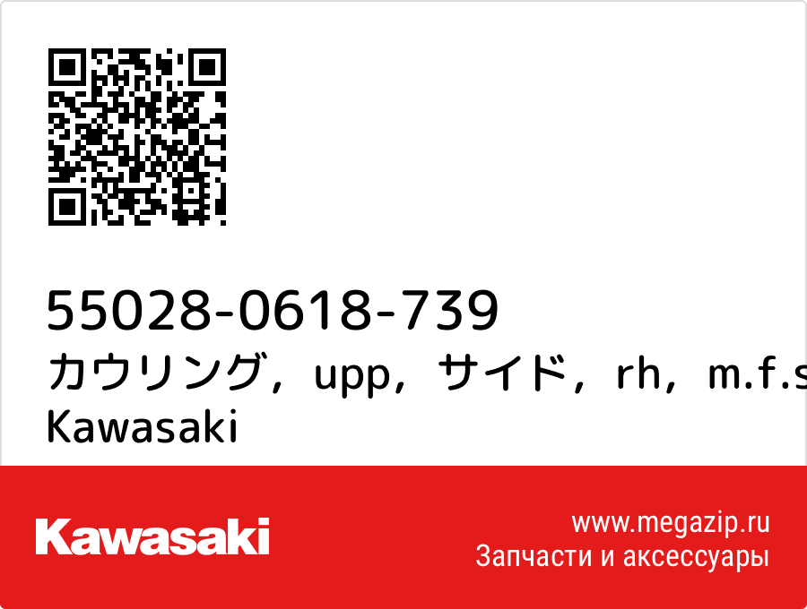 

カウリング，upp，サイド，rh，m.f.s.ブラツク Kawasaki 55028-0618-739