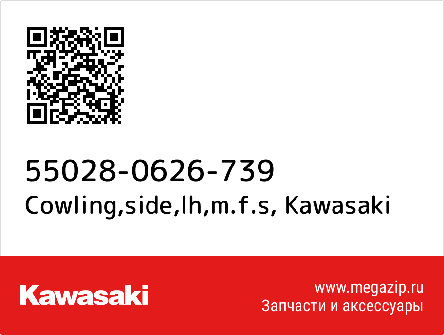 

Cowling,side,lh,m.f.s Kawasaki 55028-0626-739