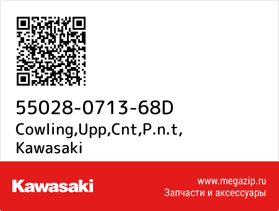 

Cowling,Upp,Cnt,P.n.t Kawasaki 55028-0713-68D