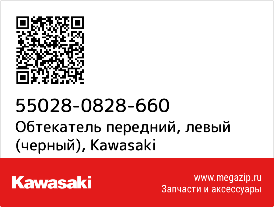 

Обтекатель передний, левый (черный) Kawasaki 55028-0828-660