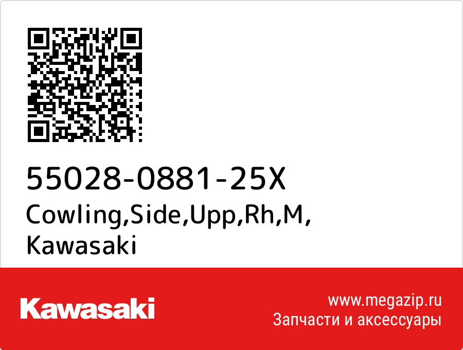 

Cowling,Side,Upp,Rh,M Kawasaki 55028-0881-25X