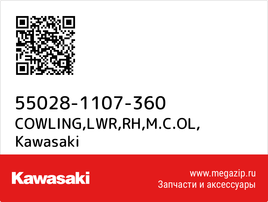 

COWLING,LWR,RH,M.C.OL Kawasaki 55028-1107-360