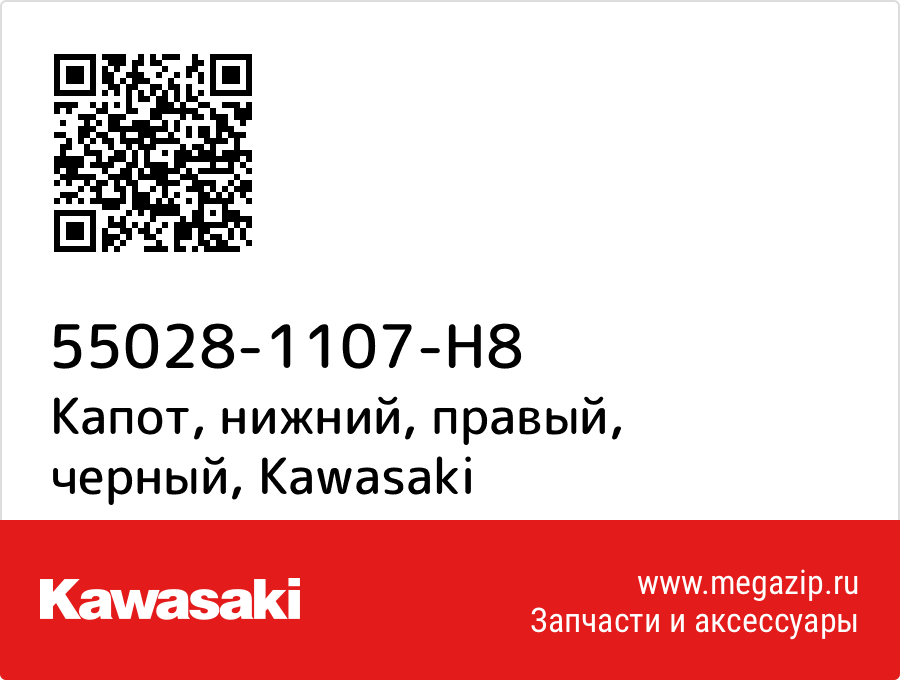 

Капот, нижний, правый, черный Kawasaki 55028-1107-H8