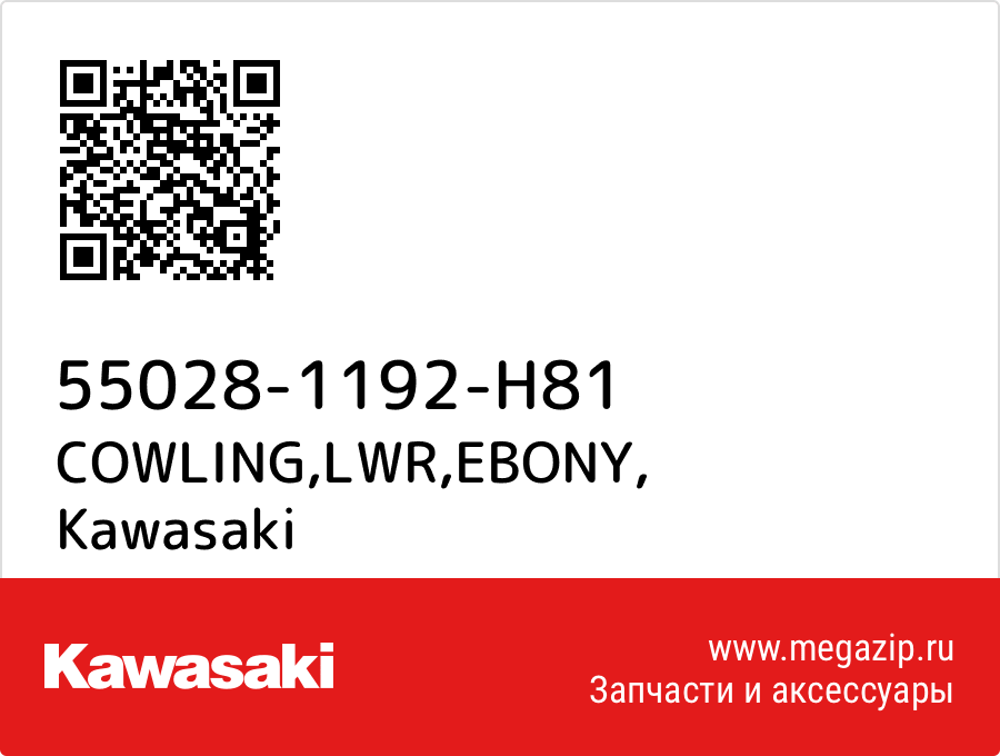 

COWLING,LWR,EBONY Kawasaki 55028-1192-H81