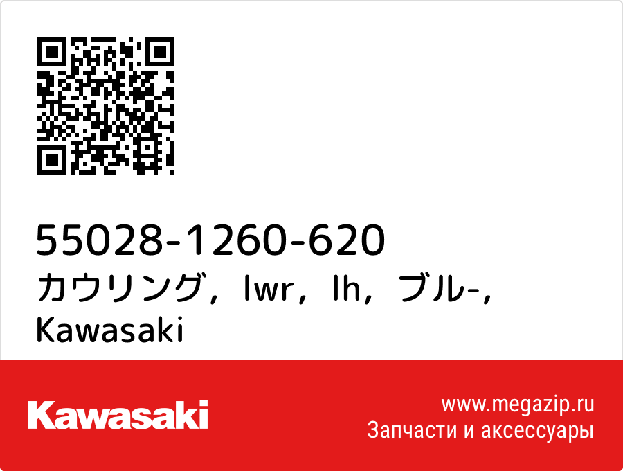 

カウリング，lwr，lh，ブル- Kawasaki 55028-1260-620