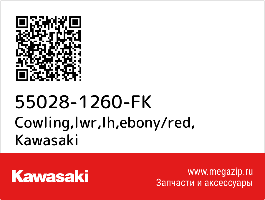 

Cowling,lwr,lh,ebony/red Kawasaki 55028-1260-FK