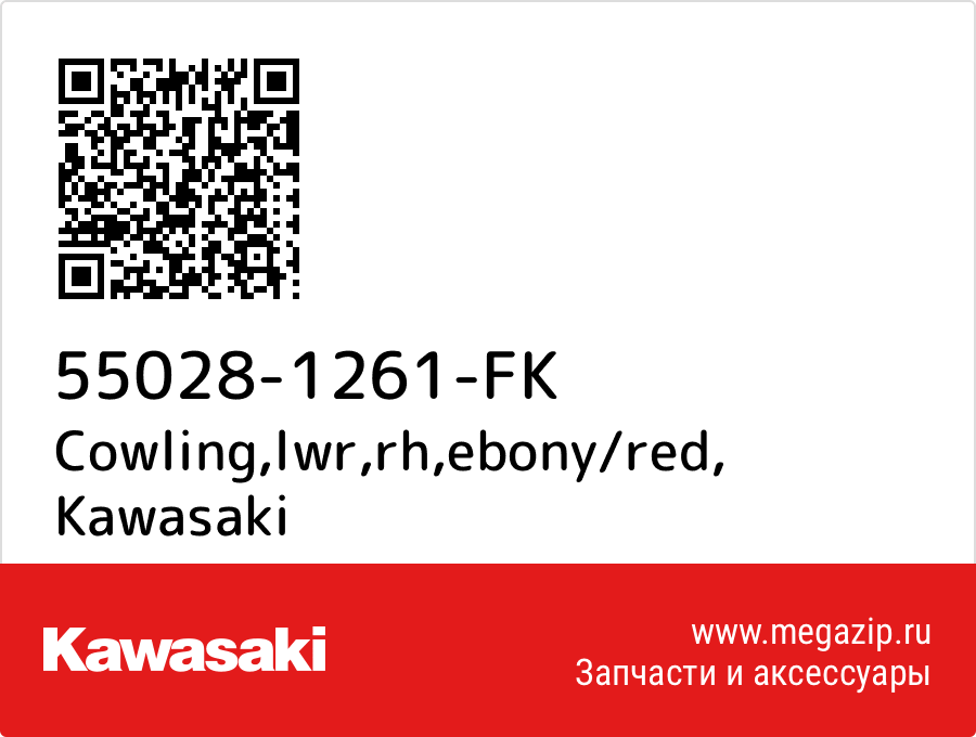 

Cowling,lwr,rh,ebony/red Kawasaki 55028-1261-FK