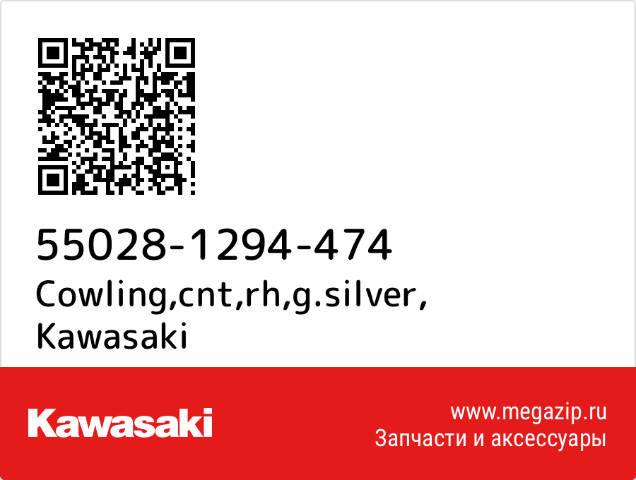 

Cowling,cnt,rh,g.silver Kawasaki 55028-1294-474