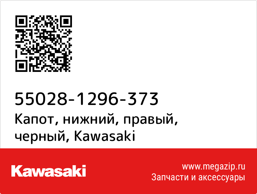 

Капот, нижний, правый, черный Kawasaki 55028-1296-373