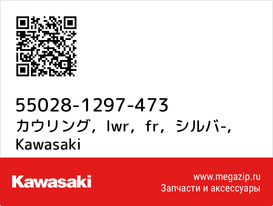 

カウリング，lwr，fr，シルバ- Kawasaki 55028-1297-473