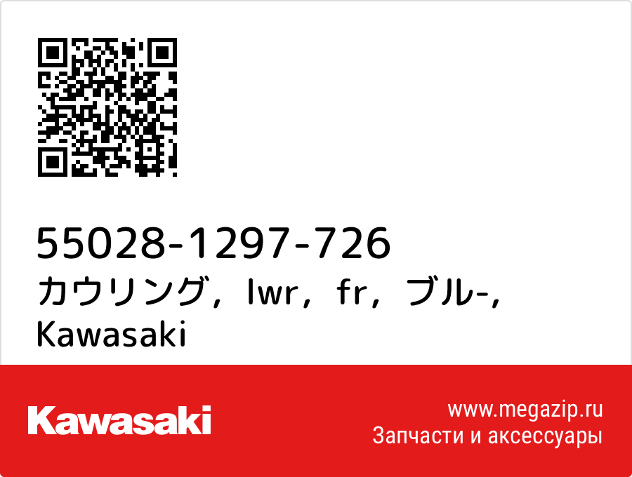 

カウリング，lwr，fr，ブル- Kawasaki 55028-1297-726