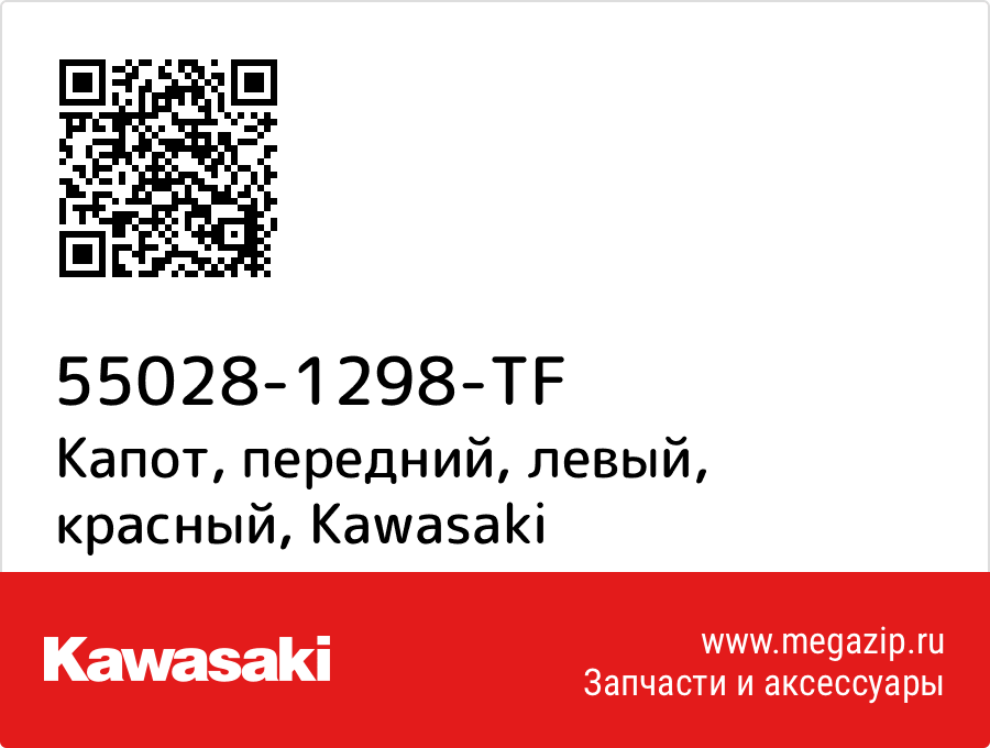 

Капот, передний, левый, красный Kawasaki 55028-1298-TF