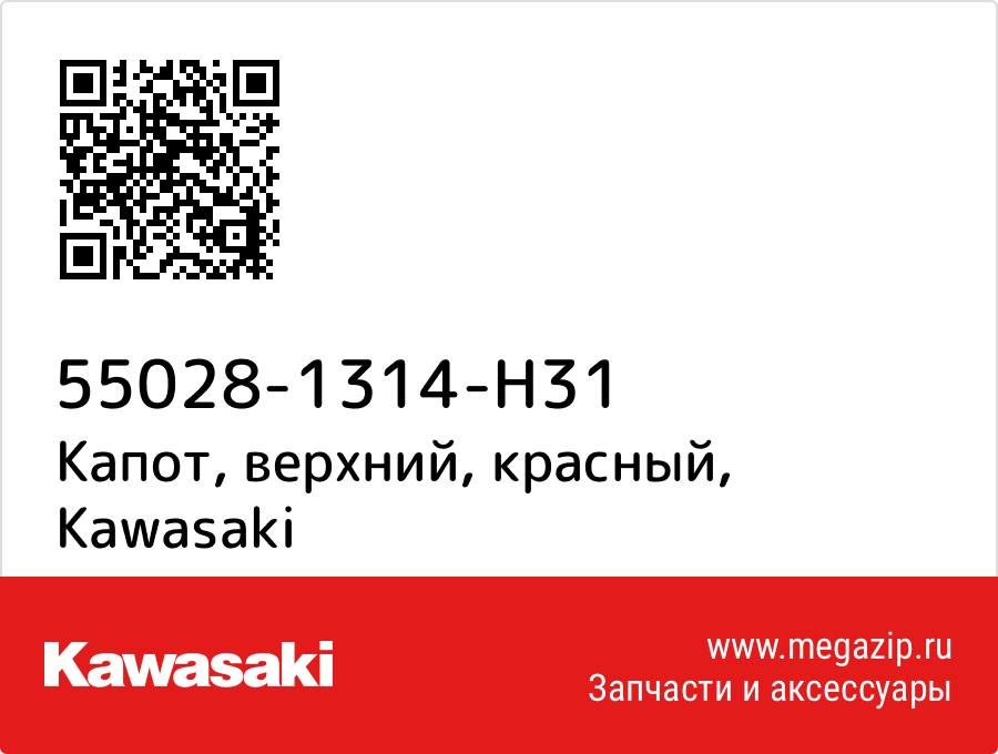 

Капот, верхний, красный Kawasaki 55028-1314-H31