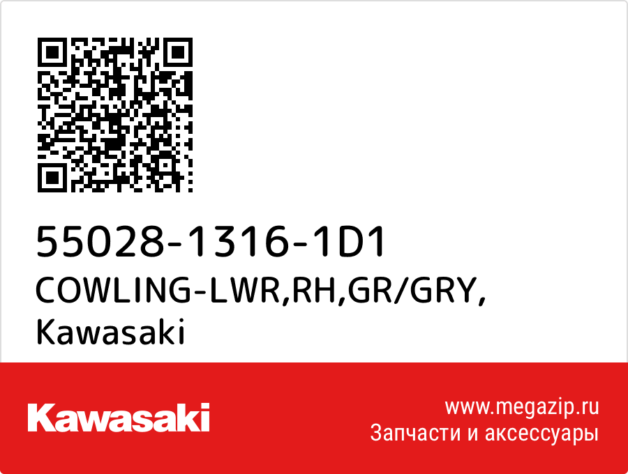 

COWLING-LWR,RH,GR/GRY Kawasaki 55028-1316-1D1