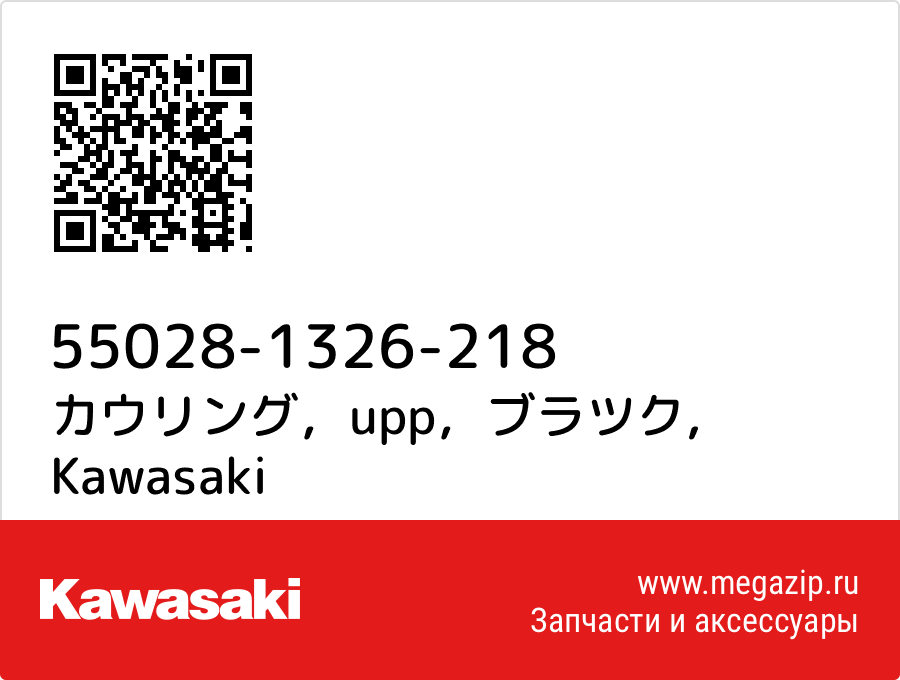 

カウリング，upp，ブラツク Kawasaki 55028-1326-218