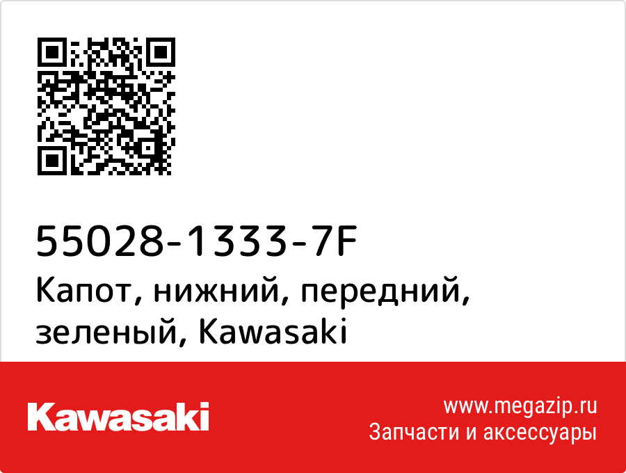 

Капот, нижний, передний, зеленый Kawasaki 55028-1333-7F