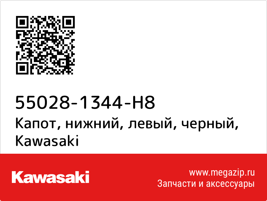 

Капот, нижний, левый, черный Kawasaki 55028-1344-H8