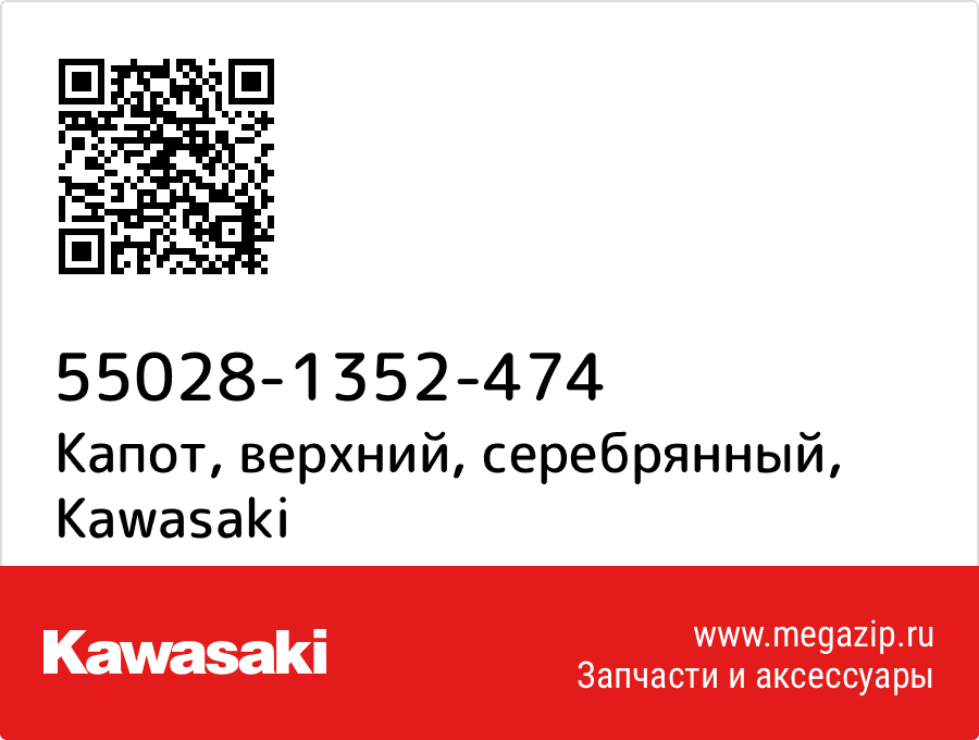 

Капот, верхний, серебрянный Kawasaki 55028-1352-474