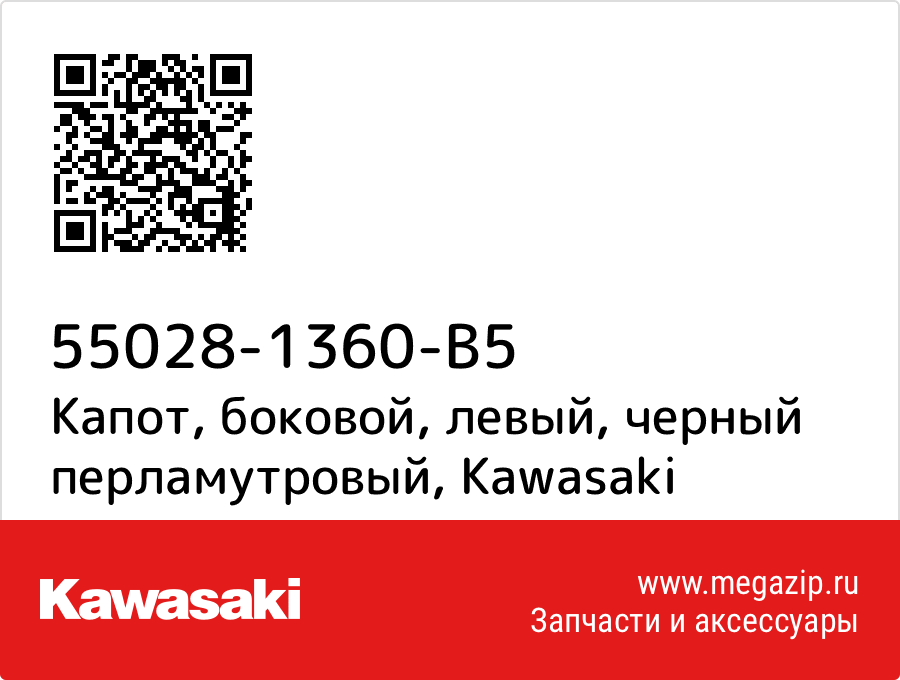 

Капот, боковой, левый, черный перламутровый Kawasaki 55028-1360-B5