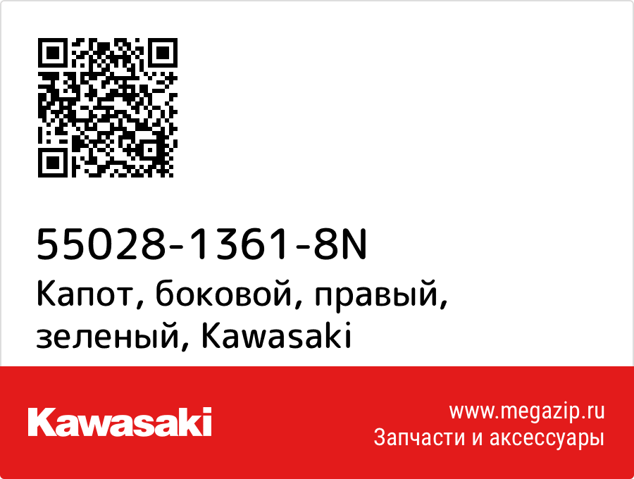 

Капот, боковой, правый, зеленый Kawasaki 55028-1361-8N