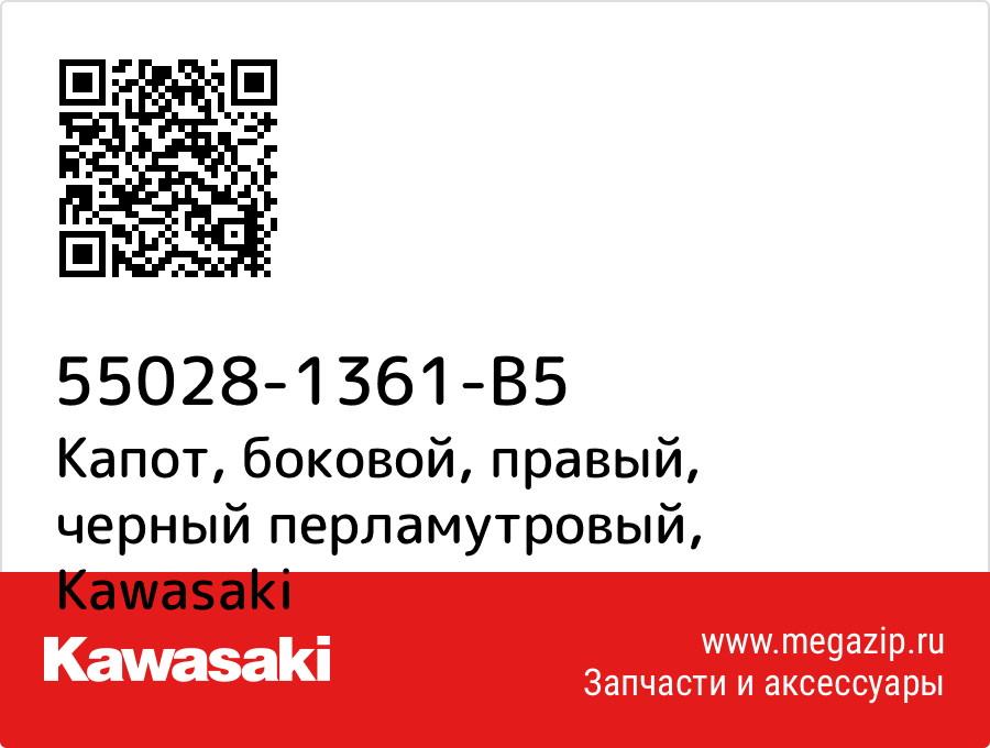 

Капот, боковой, правый, черный перламутровый Kawasaki 55028-1361-B5