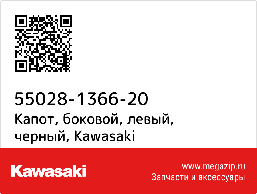 

Капот, боковой, левый, черный Kawasaki 55028-1366-20