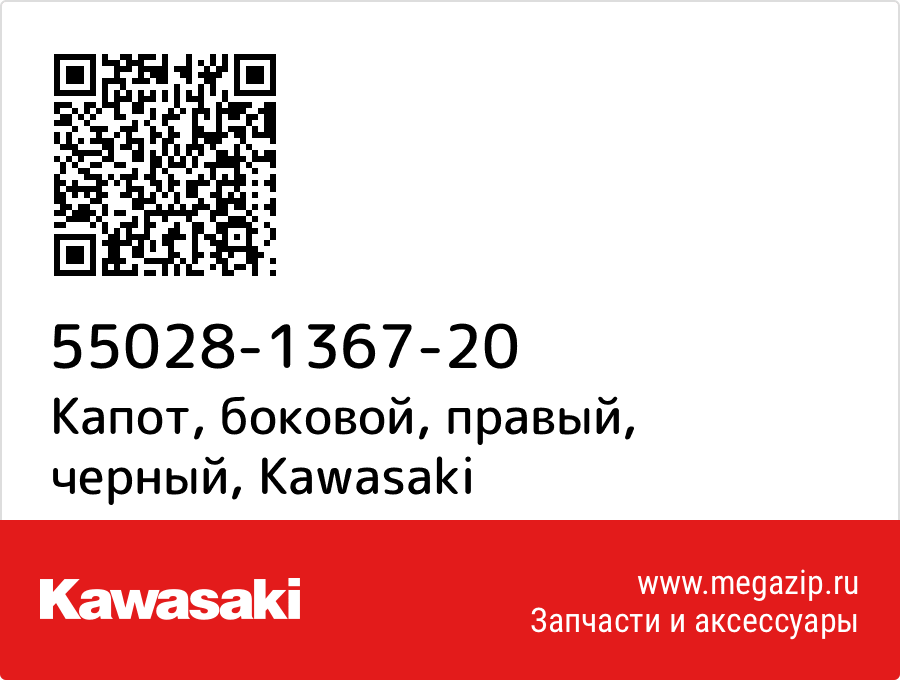 

Капот, боковой, правый, черный Kawasaki 55028-1367-20
