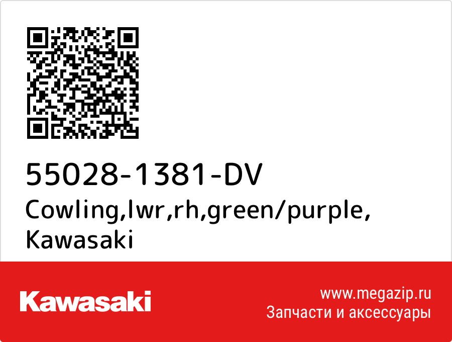 

Cowling,lwr,rh,green/purple Kawasaki 55028-1381-DV