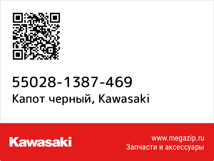 

Капот черный Kawasaki 55028-1387-469