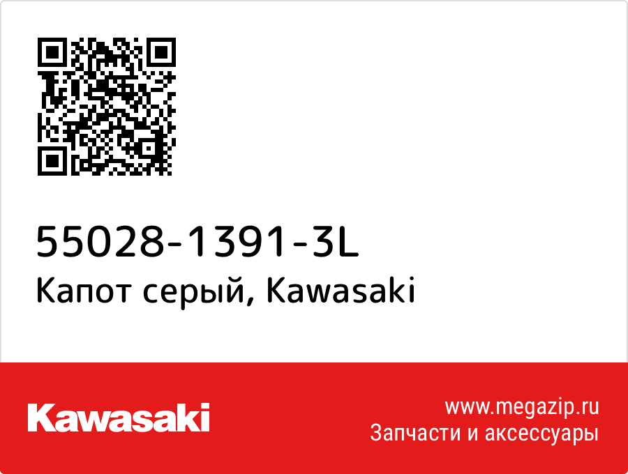 

Капот серый Kawasaki 55028-1391-3L