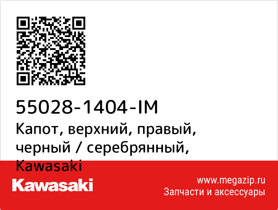 

Капот, верхний, правый, черный / серебрянный Kawasaki 55028-1404-IM