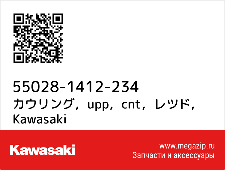 

カウリング，upp，cnt，レツド Kawasaki 55028-1412-234
