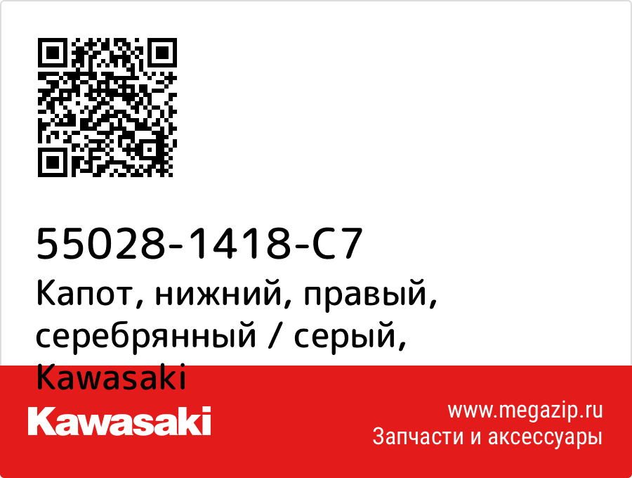 

Капот, нижний, правый, серебрянный / серый Kawasaki 55028-1418-C7