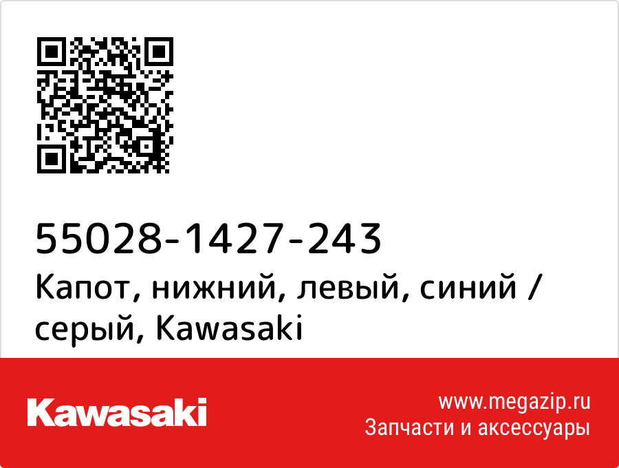 

Капот, нижний, левый, синий / серый Kawasaki 55028-1427-243